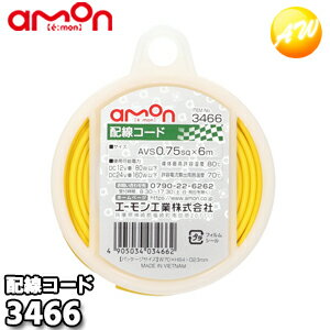 Rakuten - 3466 配線コード (黄色 AVS0.75sq×6m) 株式会社エーモン amon
