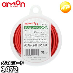 Rakuten - 3472 ダブルコード (赤/黒 1.25sq×6m) 株式会社エーモン amon