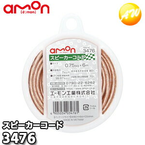 3476 スピーカーコード (0.75sq×6m） 株式会社エーモン amon