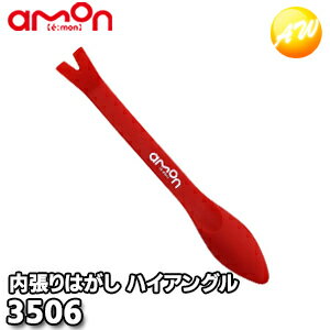 Rakuten - 【ゆうパケットパフ発送商品】3506 内張りはがし ハイアングル 株式会社エーモン amon