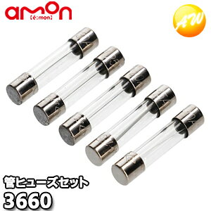 3660 エーモン AMON 管ヒューズセット 10/15/20/25/30A 各1本入り ゆうパケット発送