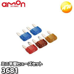 3681　エーモン　AMON　ミニ平型ヒューズセット　5/7.5/10/15A　計5本入り　ゆうパケット発送