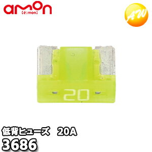3686 エーモン AMON 低背ヒューズ 20A 5本入り ゆうパケット発送
