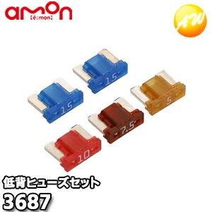 Rakuten - 3687 エーモン AMON 低背ヒューズセット 5/7.5/10/15A 計5本入り ゆうパケット発送