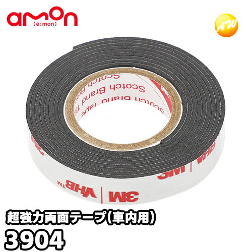 3904 超強力両面テープ(車内用) 幅10mm×長さ1m 厚さ1.14mm 株式会社エーモン amon ゆうパケット対応