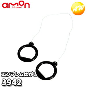 3942 エンブレムはがし エーモン AMON ゆうパケット発送