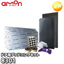 8301　エーモン工業　AMON　デッドニングキット　(ドア用)