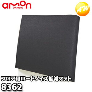 8362　エーモン工業　 AMON　ロードノイズ低減マット　(フロア用)