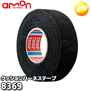 8369　エーモン工業　 AMON　クッションハーネステープ