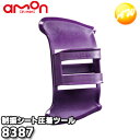8387 制振シート圧着ツール 株式会社エーモン amon