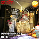 8618 OGC ラゲッジポケットネット アウトドア キャンプ 株式会社エーモン amon(2)