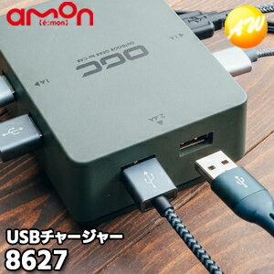 8627 OGC USBチャージャー 株式会社エーモン amon