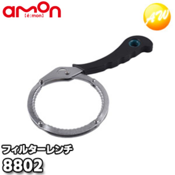 8802　フィルターレンチ　エーモン工業　AMON