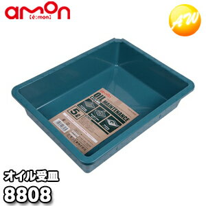 8808 オイル受皿 株式会社エーモン amon