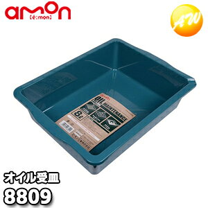 8809 オイル受皿 株式会社エーモン amon