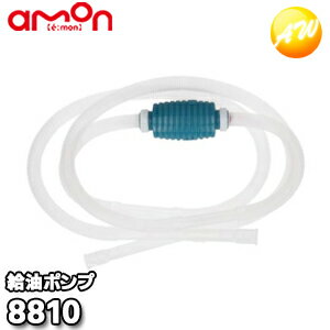 8810 給油ポンプ 株式会社エーモン amon