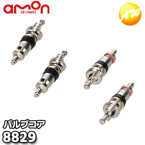 8829 バルブコア 株式会社エーモン amon ゆうパケット対応