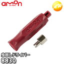 8830 虫回しドライバー(ショート) 株式会社エーモン amon ゆうパケット対応