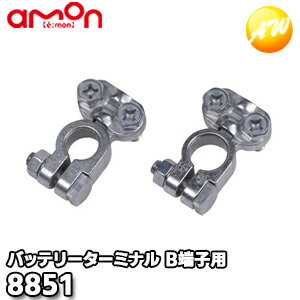 8851 バッテリーターミナル B端子 株式会社エーモン amon...