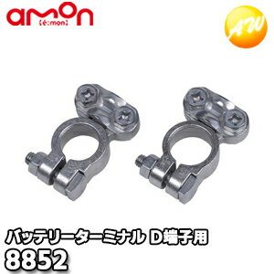 8852 バッテリーターミナル 株式会社エーモン amon