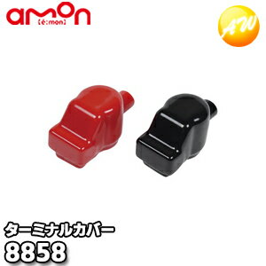 8858 ターミナルカバー 株式会社エーモン amon