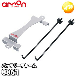 8861 バッテリーフレーム 株式会社エーモン amon