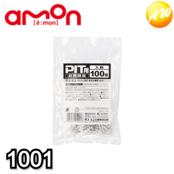 1001 ギボシ端子(オス)100個 株式会社エーモン amon ゆうパケット対応