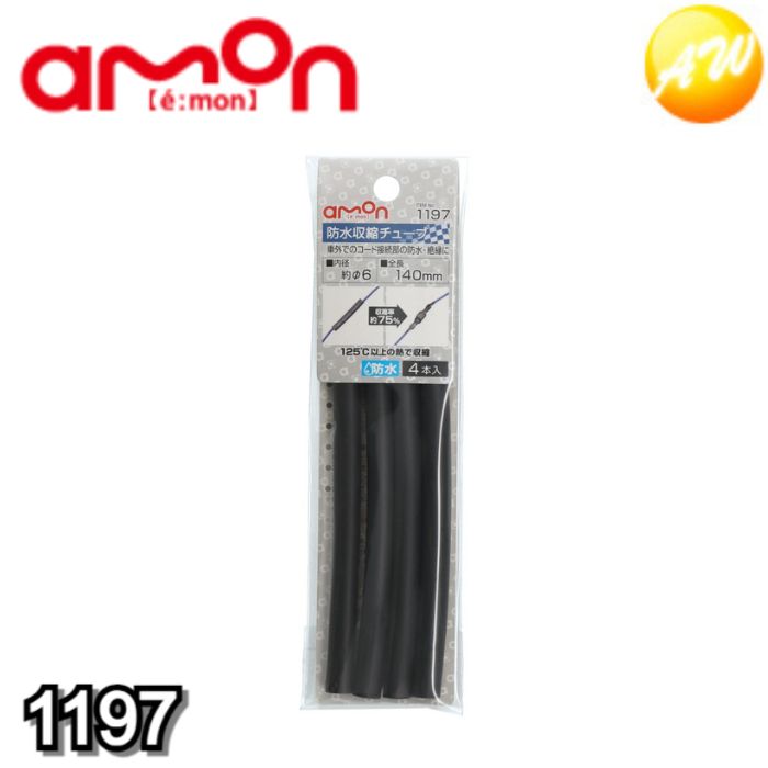 Rakuten - 1197 防水収縮チューブ 株式会社エーモン amon ゆうパケット対応
