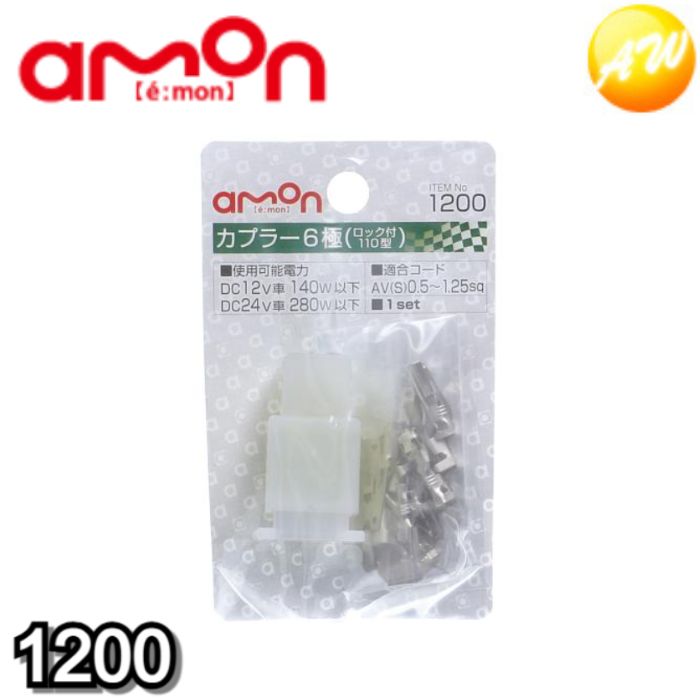 1200 カプラー6極(ロック付・110型) 株式会社エーモン amon ゆうパケット対応