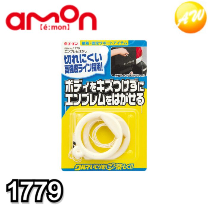 1779 エンブレムはがし エーモン工業 　コンビニ受取不可 ゆうパケット発送