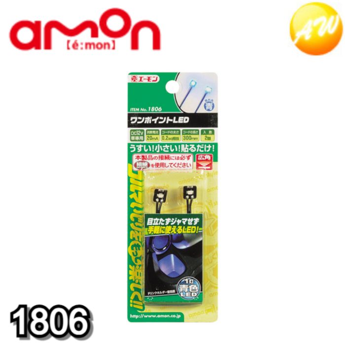 1806 ワンポイントLED(青) エーモン工業 小さく手軽に使えるLED　コンビニ受取不可 ゆうパケット発送