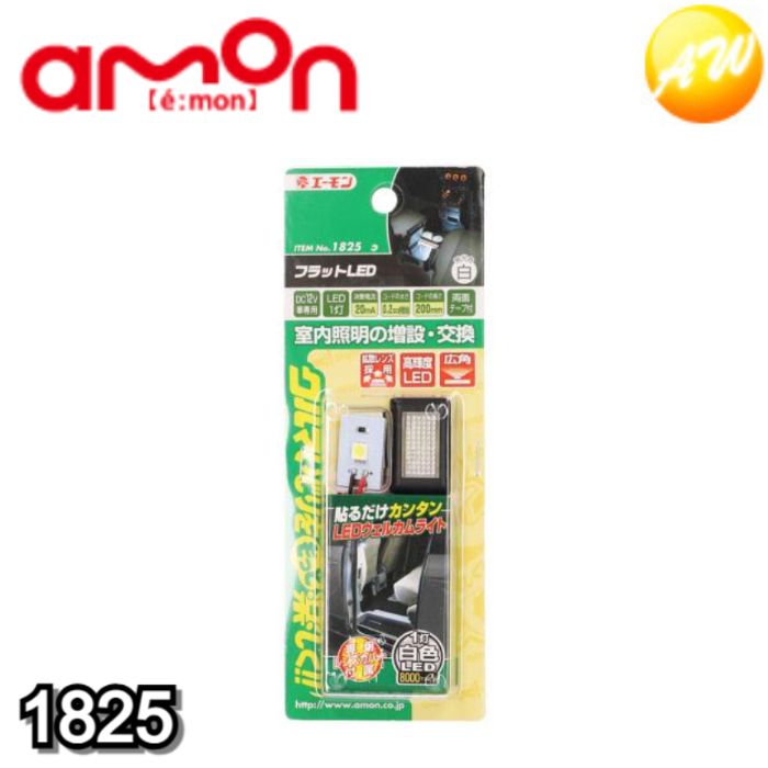 Rakuten - 1825フラットLED(白) 株式会社エーモン amon ゆうパケット発送