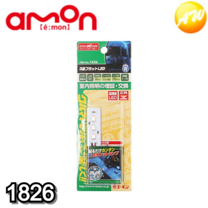 1826 3連フラットLED(青) 株式会社エーモン amon ゆうパケット発送