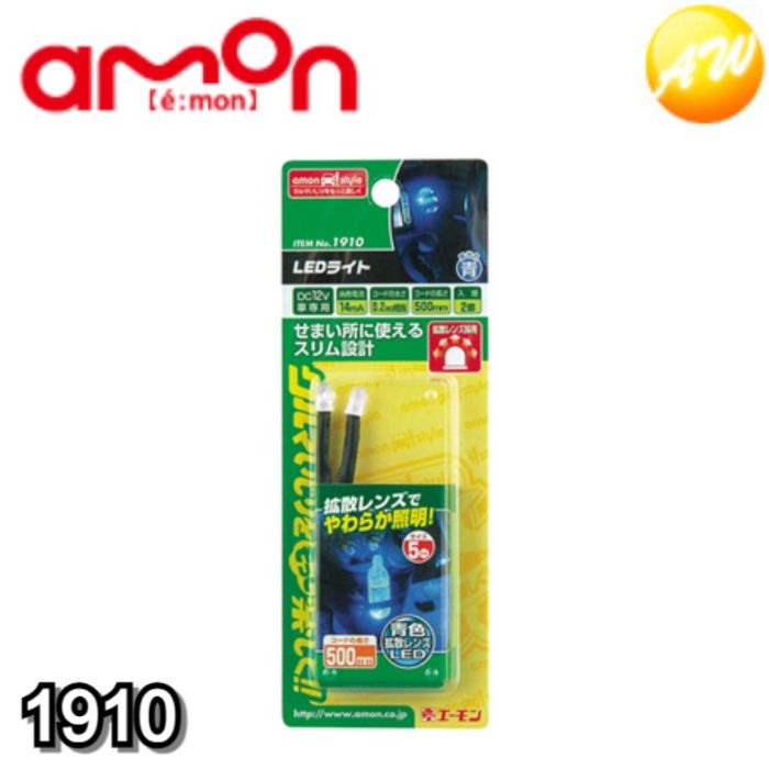 1910 LEDライト(青) 株式会社エーモン amon ゆうパケット発送