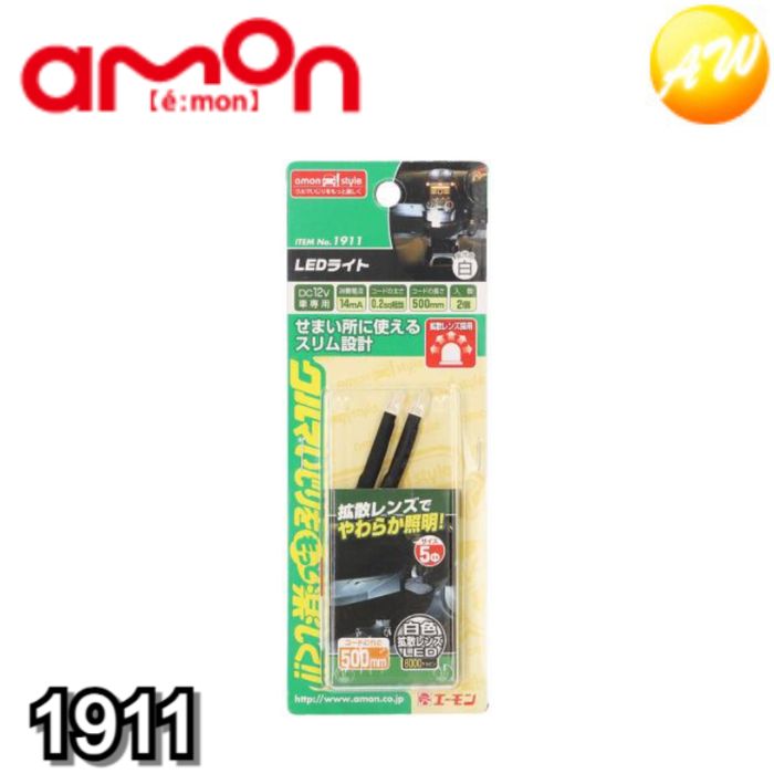 1911 LEDライト(白) 株式会社エーモン amon ゆうパケット発送