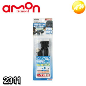 2311 USB接続通信パネル(トヨタ車用) エーモン工業 USB接続ポートをスイッチパネルに延長移設　コンビニ受取不可 ゆうパケット発送