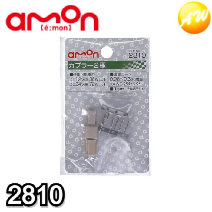 Rakuten - 2810 カプラー2極 株式会社エーモン amon ゆうパケット発送