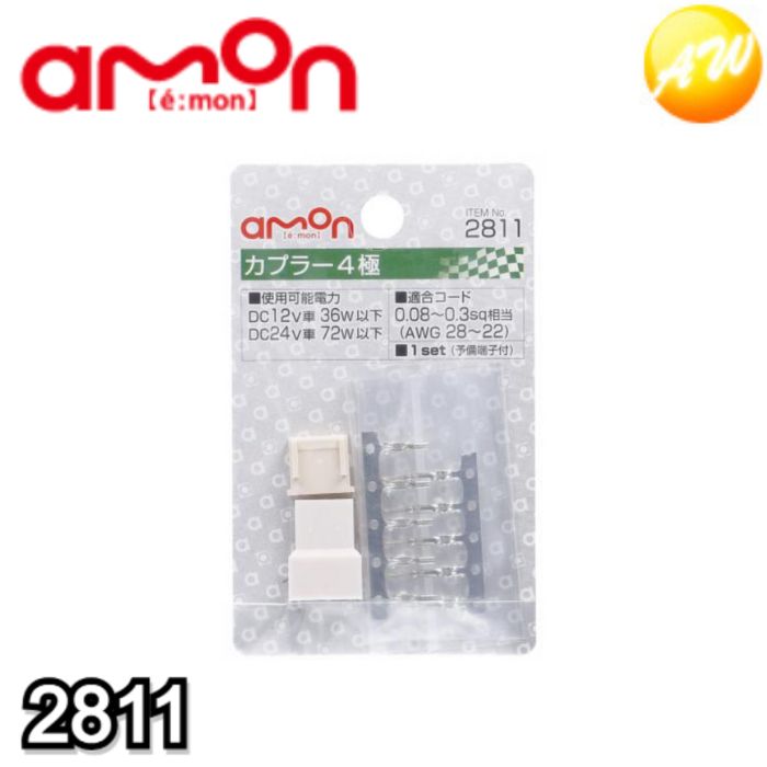 2811 カプラー4極 エーモン工業 4本の配線コードを簡単脱着　コンビニ受取不可 ゆうパケット発送