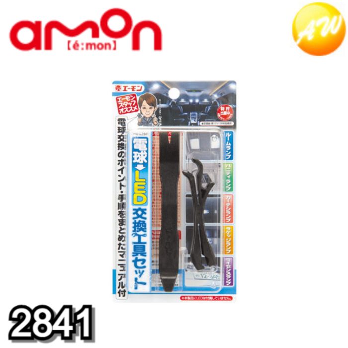 2841 電球→LED交換工具セット エーモン工業 DIYで電球交換する時のサポートアイテム　コンビニ受取不可 ゆうパケット発送