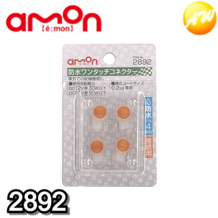 2892 防水ワンタッチコネクター(接続用) 株式会社エーモン amon ゆうパケット発送
