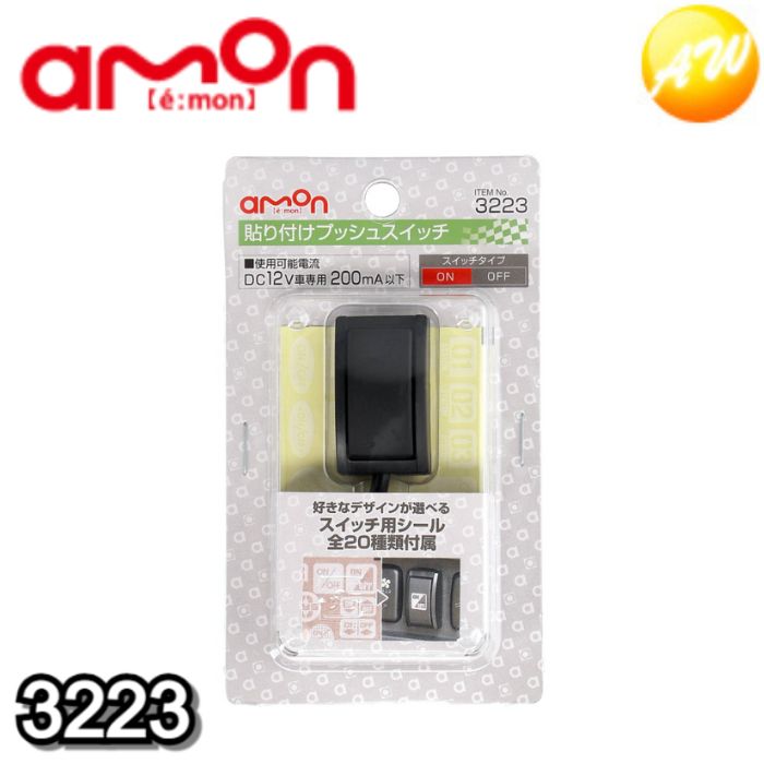 3223 貼り付けプッシュスイッチ 株式会社エーモン amon ゆうパケット発送