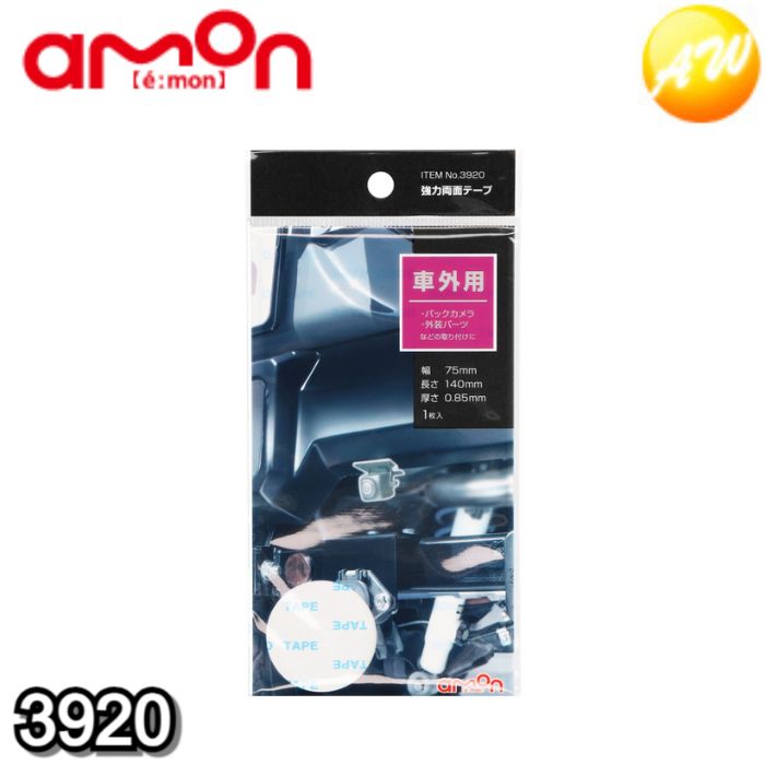3920 強力両面テープ 75mm×140mm 株式会社エーモン amon ゆうパケット発送
