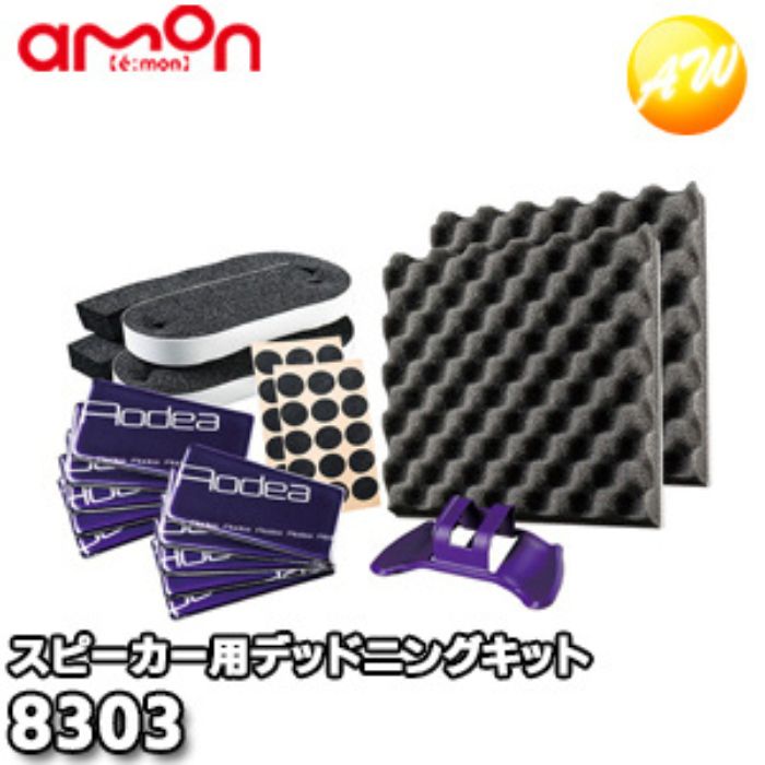 8303 エーモン工業 AMON デッドニングキット (スピーカー用)