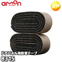 8315 防音テープ(ドアパネル用) 株式会社エーモン amon