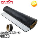 8360 エーモン工業 AMON エンジン音低減シート