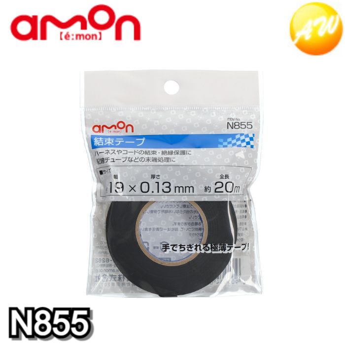 N855 結束テープ(黒) 19mm×20m 配線チューブなどの末端処理に エーモン工業 　コンビニ受取不可 ゆうパケット発送