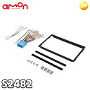 S2482 オーディオ・ナビゲーション取付キット(スズキ・マツダ車用) 株式会社エーモン amon オーディア AODEA