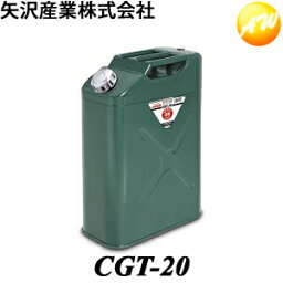 CGT-20 ガソリン携行缶　20L　縦型 矢澤産業　携帯缶　コンビニ受取不可