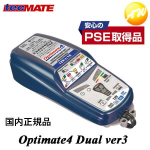 OPTIMATE4　Dual ver3 オプティメイト4デュアルバージョン3 車用 バッテリー　充電器 バッテリーチャージャー テックメイト TECMATE バッテリーメンテナー　12V専用コンビニ受対応商品 　コンビニ受取不可