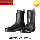 出初めマジック式 高所用長編み上げ靴マジックタイプ ブラック 安全靴 ドンケル DONKEL （23.5〜28cm）コンビニ受取対応